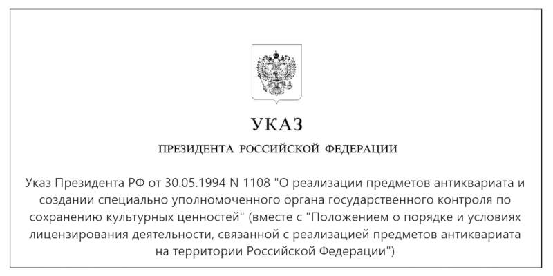 Закон об антикварной торговле — Указ от 30.05.1994 г