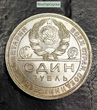 Монета один рубль 1924 г. серебро