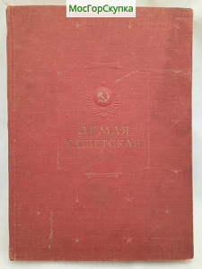 Купить Книга Земля Советская  — 1950 г. С портретом Сталина.