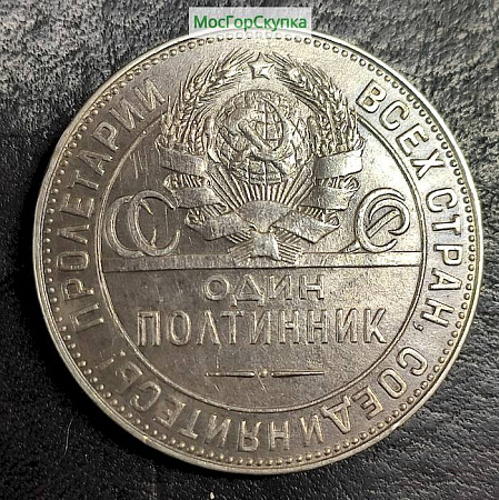 Полтинник 1924 г. серебро