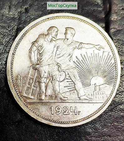 Монета один рубль 1924 г. серебро
