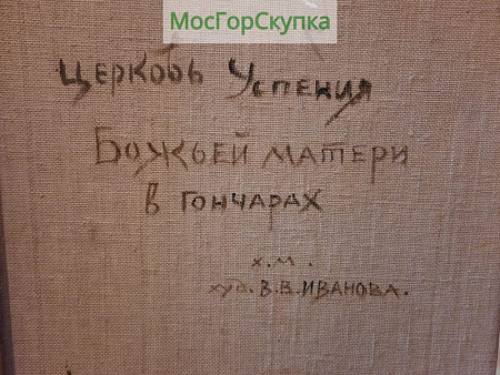 Картина Церковь Успения Божьей Матери в Гончарах холст масло