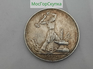 Купить Монета Полтинник 1925 г. Серебро